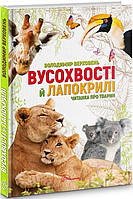 Усохвости и лапокрылые. Чтение о животных, 	Верховень В.М, Энциклопедии, Книги для детей, Талант, укр