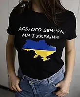 Футболка женская Доброго вечора ми з України