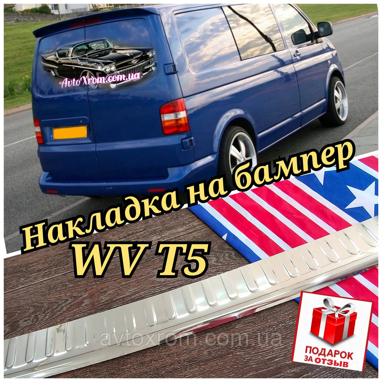Накладка на Задний Бампер Volkswagen T5 (защитная Декоративная ...