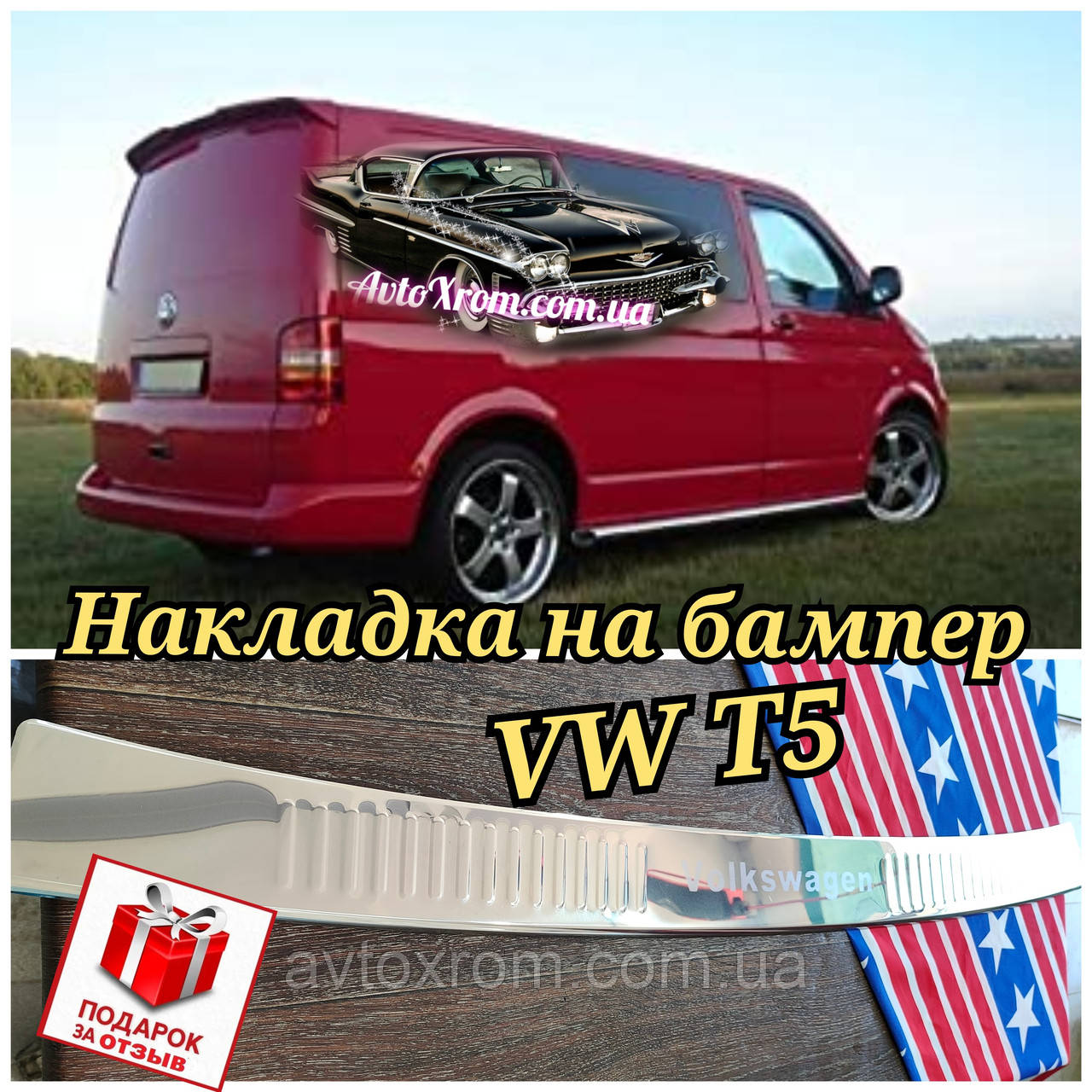 Накладка на задній бампер Volkswagen T5 / T6 Фольксваген Т5 Т6 Нержавійка з логотипом Туреччина, фото 1