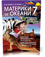 7 клас | Материки та океани. Навчальний комплект з Географії | Бойко