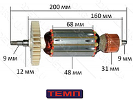 Якорь 230/2100 ( 200*48 шлиц 9мм коллектор 31мм) для болгарка "Темп"