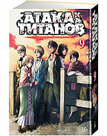 Комикс,манга Книга Атака на Титанов. 9 - Исаяма Х. |