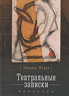 Книга Театральні записки. Бриколаж  . Автор Шарко З. (Рус.) (обкладинка тверда) 2020 р.