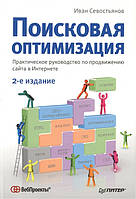 Пошукова оптимізація. Практичний посібник із просування сайту в Інтернеті. 2-е лід. / Іван Севсток/