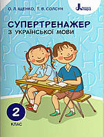 Супертренажер українська мова 2 клас. {О.Л.Іщенко, Т.В.Солсун,} видавництво": Літера."/