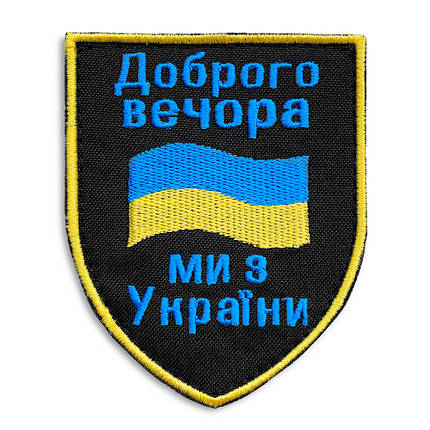 Шеврон нашивка на липучке Доброго вечора! Ми з України! вишитий патч 7х9 см, фото 1