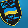 Набір шевронів 3 шт на липучці Патріотичний Мотиваційний прапор України вишитий патч нашивка, фото 10