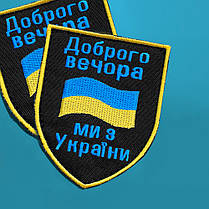 Шеврон нашивка на липучке Доброго вечора! Ми з України! вишитий патч 7х9 см, фото 6