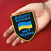 Шеврон нашивка на липучке Доброго вечора! Ми з України! вишитий патч 7х9 см, фото 7