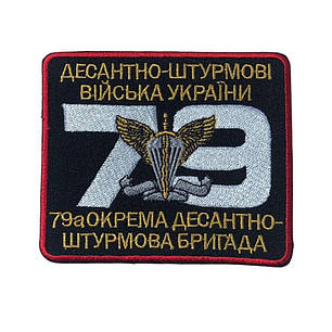 Шеврон на липучці 79-а окрема десантно-штурмова бригада України 8,5 х10 см вишитий патч нашивка, фото 1