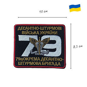 Шеврон на липучці 79-а окрема десантно-штурмова бригада України 8,5 х10 см вишитий патч нашивка, фото 4