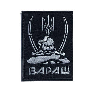 Шеврон на липучці Вараш 6х8,2 см вишитий патч нашивка, фото 1