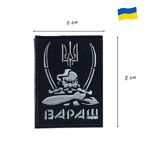 Шеврон на липучці Вараш 6х8,2 см вишитий патч нашивка, фото 4