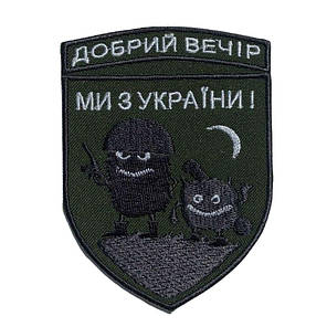 Шеврон на липучці "Добрий вечір! Ми з України!" 7,1х9,7 см вишитий патч нашивка, фото 1