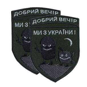 Шеврон на липучці "Добрий вечір! Ми з України!" 7,1х9,7 см вишитий патч нашивка, фото 3