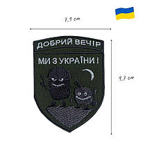 Шеврон на липучці "Добрий вечір! Ми з України!" 7,1х9,7 см вишитий патч нашивка, фото 5