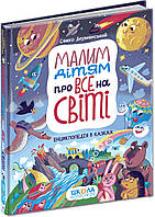 Книга Малим дітям про все на світі Школа Енциклопедія в казках Сашко Дерманський