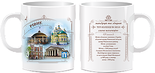 Сувенірна чашка "Місто Рівне"
