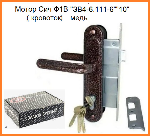 Замок врізний Мотор Січ Ф1В "ЗВ4-6.111-6""10" (кров) мідь