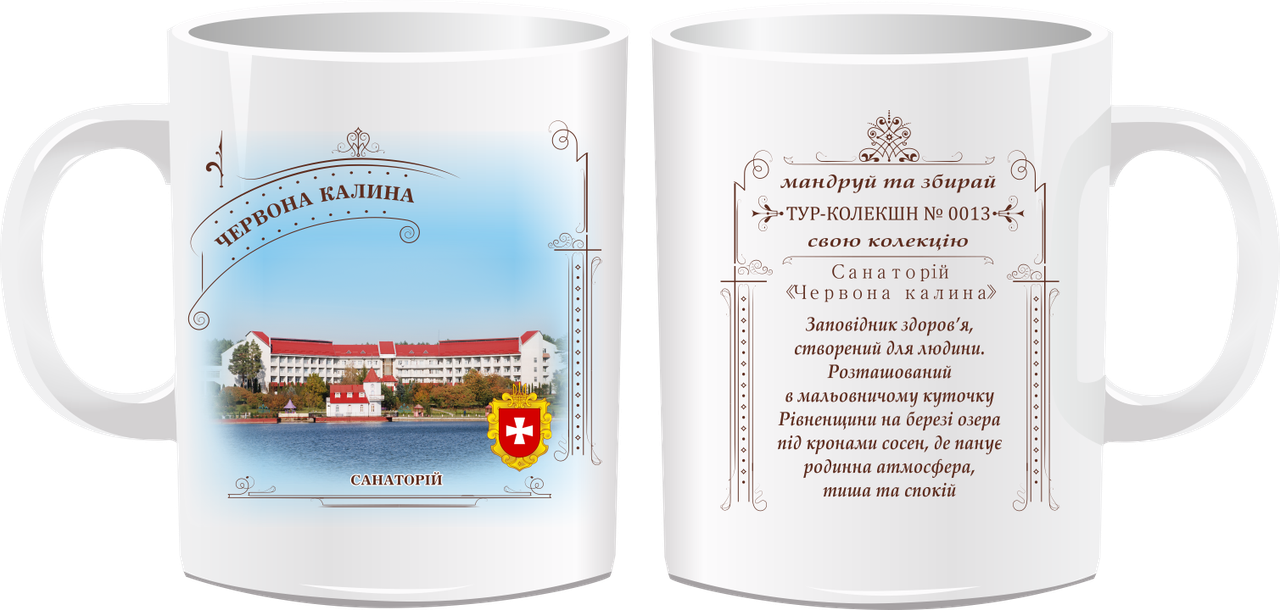 Сувенірна чашка "Санаторій "Червона калина", фото 1