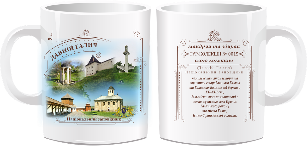 Сувенірна чашка "Давній Галич"
