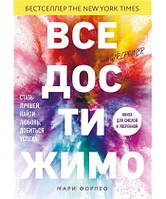 Все достижимо. Стать лучшей, найти любовь, добиться успеха - Мари Форлео (потертости на обложке)