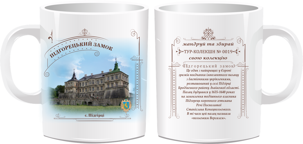 Сувенірна чашка "Підгорецький замок", фото 1