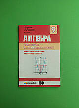 Алгебра 9 клас. Самостійні та контрольні роботи. А. Г. Мерзляк. Гімназія