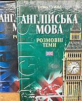 Англійська мова розмовні теми с 2х томах. Гужва Тетяна