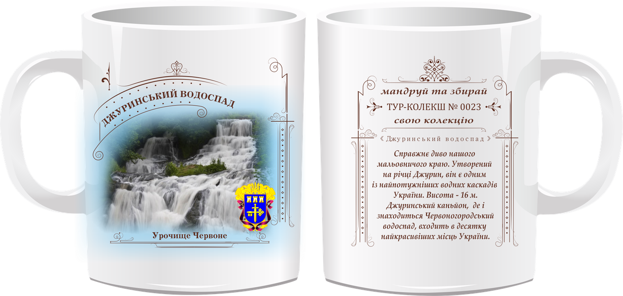 Сувенірна чашка "Джуринський водоспад", фото 1