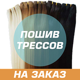 Пошиття трессе на замовлення