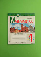 Математика 1клас 2 частина робочий зошит до Скворцова, Онопрієнко, Н.М. Бенцал, Богдан