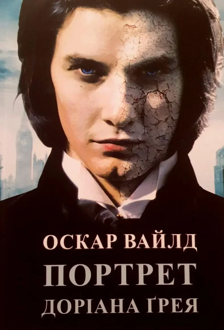 Вайлд Оскар - Портрет Доріана Грея (укр)
