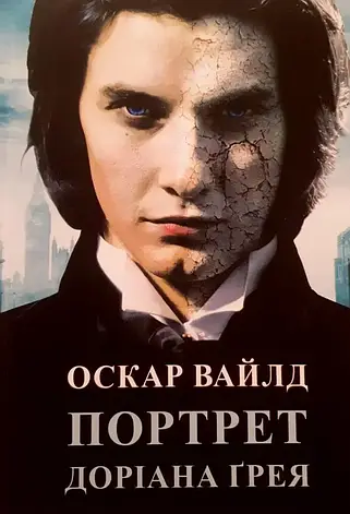 Вайлд Оскар - Портрет Доріана Грея (укр), фото 1