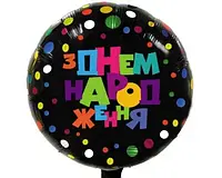 Фольгированный шар Круг "З Днем Народження" 18`, цветной горошек, цветная надпись