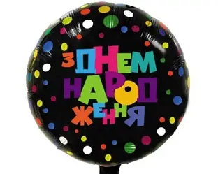 Фольгована куля Коло "З Днем Народження" 18`, кольоровий горошок, кольоровий напис