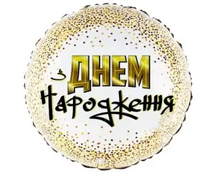 Фольгована куля Коло "З Днем Народження" 18 ', золотий горошок на білому
