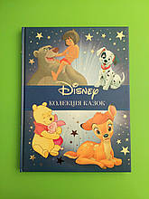 Колекція казок  Disney.  Егмонт