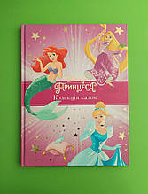 Колекція казок Принцеса. Егмонт