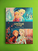 Крижане серце. Частини 1 та 2. Егмонт