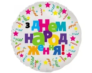 Фольгована куля Круг "З Днем Народженя" 18', зірочки, серпантин на білому