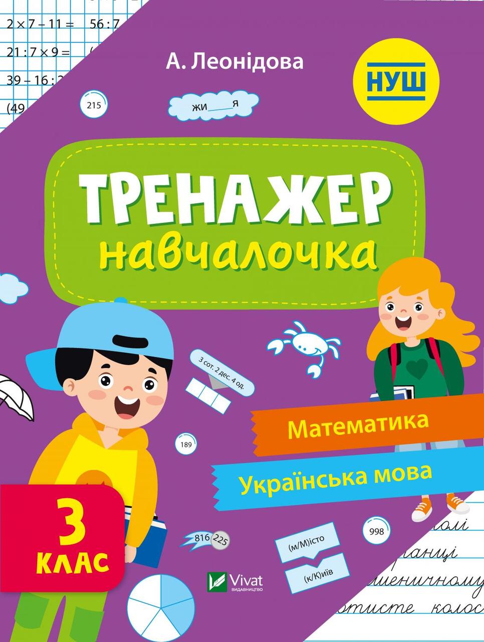 Тренажер-навчалочка 3 клас, фото 1