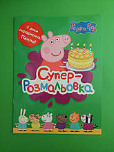 Перо Peppa Свинка Пеппа Суперрозмальовка зелена З днем народження Пеппо