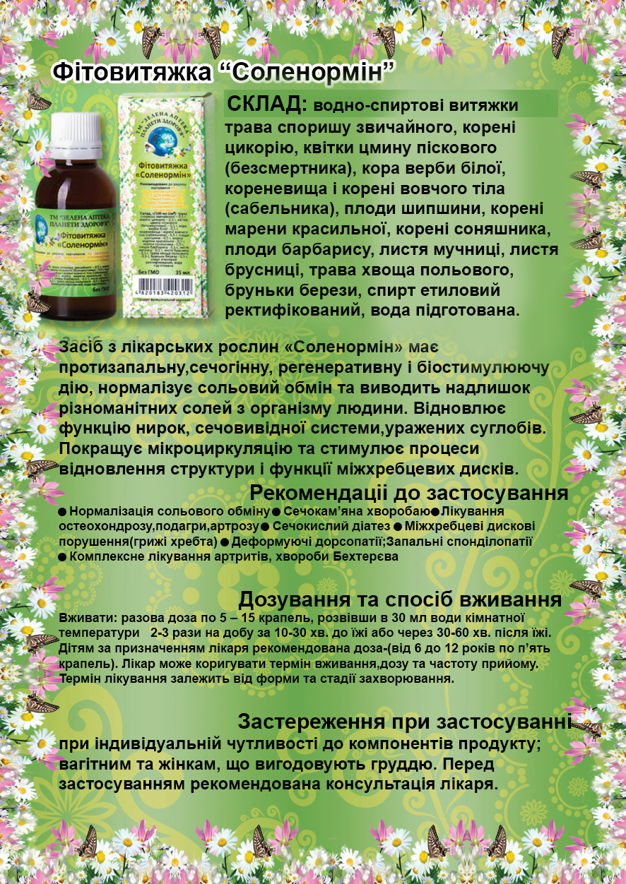 Фітовитяжка "Соленормін" 40 мл Препарат від подагри, остеохондрозу