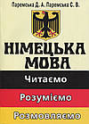 Німецька мова: читаємо, розуміємо, розмовляємо. Паремська Д.