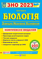 Біологія. Комплексна підготовка до ЗНО 2023. Барна І.