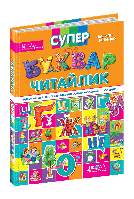 Книга Супербуквар Читайлик. В.Федієнко (Школа)