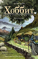 Хоббит, или Туда и обратно. Графический роман. Джон Рональд Руэл Толкин