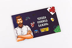 Чекова Книжка Бажань: Для Нього (UA) SO6296